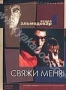 Свяжи меня (1990)