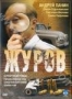 Журов. Том 2 (2009)