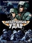 Воздушный удар (2002)