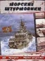 Морские штурмовики