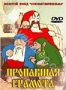 Пропавшая грамота (м/ф)