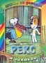 Рекс и пеликан (1967 - 1980)