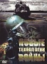 Новые технологии войны. Часть 2 (2006)