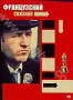 Французский связной (1971)