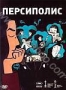 Персиполис (2007)