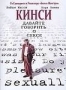 Кинси (2004)