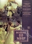 Война и мир (2 DVD) (2007)