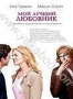 Мой лучший любовник (2005)