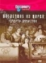 Discovery: Последние из царей. Смерть династии (1996)