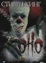 Оно (1990)