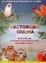 Сборник мультфильмов "Настоящая сказка" (2006, 2008)