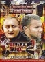 Двое из ларца 2: Шерше ля фам- Атака клонов (2008)