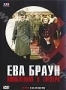 Ева Браун. Влюбленная в Гитлера (2007)