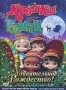 Крошки Братц: Удивительное Рождество (2008)