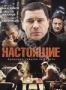 Настоящие (2011)