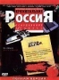 Криминальная Россия. Современные хроники.Часть 2 (Диск 3-4) (200