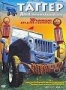 Таггер. Джип, который хотел летать (2005)