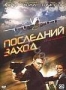 Последний заход (2007)