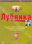 Лубянка: Часть 2. Диск 4 (2004)