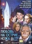 Любовь на острие ножа (2007)