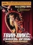 Твин Пикс: Сквозь огонь (1992)