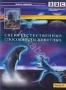 BBC: Сверхъестественные способности животных. Часть 2 (1999)