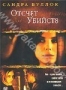 Отсчет убийств (2002)