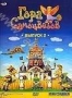Гора самоцветов. Выпуск 2 (2003 - 2007)