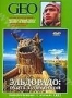 GEO. Эльдорадо: Охота за легендой (2004)