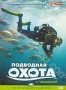 Подводная охота с "заманухой" (2005)