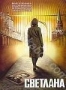 Светлана (2008)
