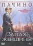 Запах женщины (1992)