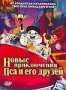 Новые приключения Пса и его друзей (1992)