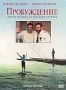 Пробуждение (США) (1990)