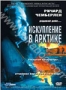 Искупление в Арктике (1993)
