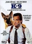 К-9 (1989)