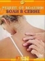 Discovery. Рецепт от болезни: Боли в спине (2000)