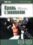Кровь с молоком (1997)