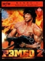 Рэмбо 2 (1985)