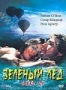 Зеленый лед (1981)