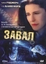 Завал (2003)