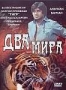 Два мира (Индия) (1977)
