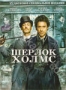 Шерлок Холмс (2 DVD) (2009)