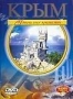 Крым. Удивительное путешествие (2002)