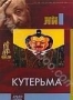 Кутерьма (1999)