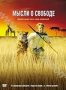 Мысли о свободе (2005)