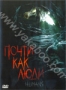 Почти как люди (2009)