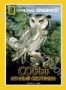 НГО: Совы: Ночные охотники (2004)