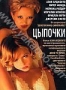 Цыпочки (2004)