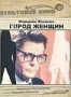 Город женщин (1980)
